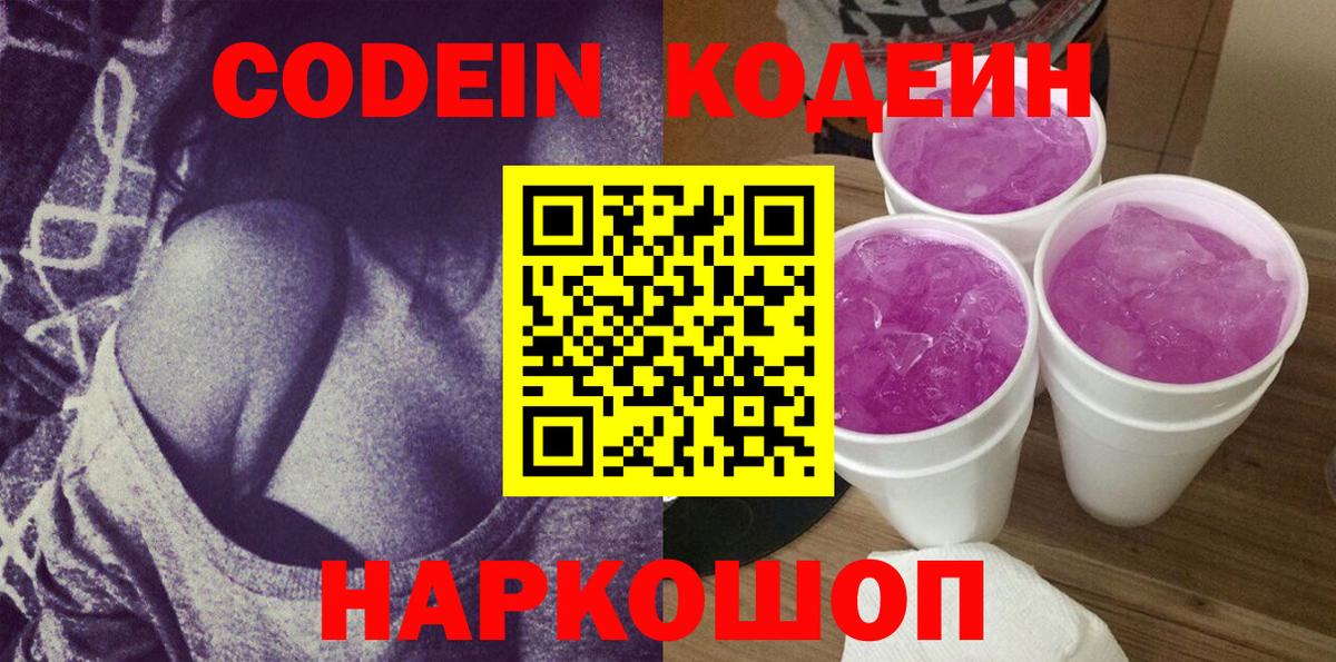 Codein напиток Lean (лин)  Вход с VPN  Кодеиновый сироп Lean Purple Drank  Дивногорск 