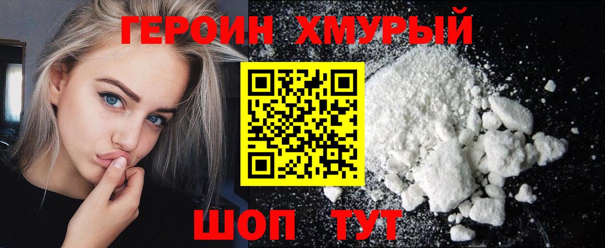 ГЕРОИН герыч Дивногорск